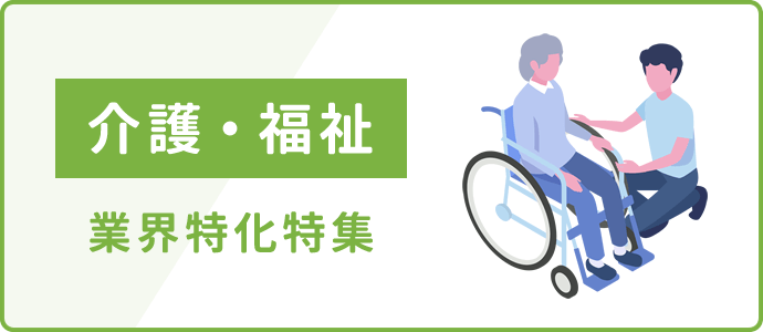 介護、福祉業界特化特集