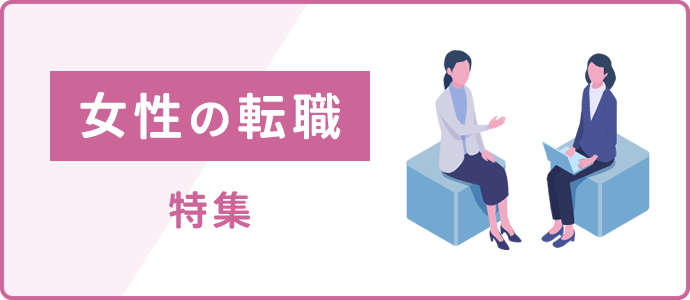 女性の転職特集